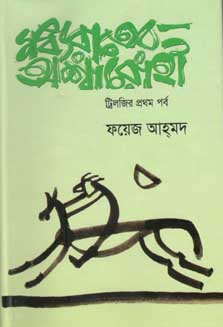[9847012402214-1] মধ্যরাতের অশ্বারোহী (ট্রিলজির প্রথম পর্ব)
