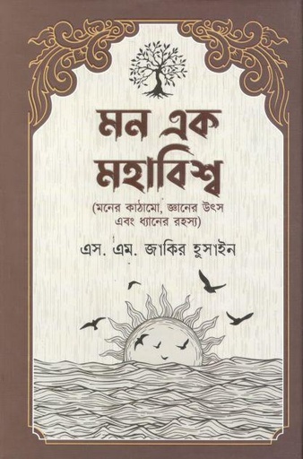 [9789849607311-1] মন এক মহাবিশ্ব