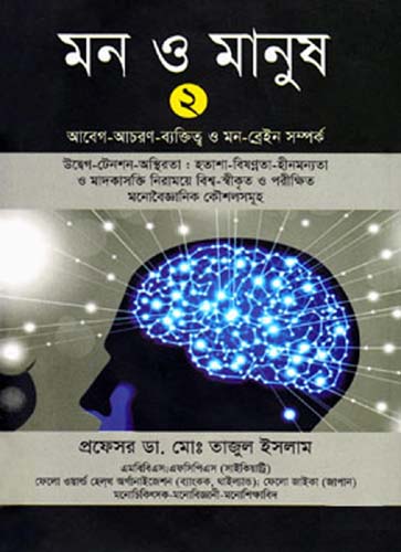 [97898489542075-1] মন ও মানুষ ২