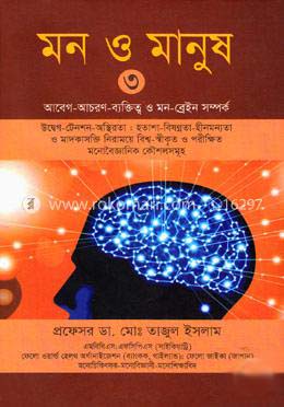 [9789848954089-1] মন ও মানুষ ৩ : আবেগ-আচরণ-ব্যক্তিত্ব ও মন-ব্রেইন সম্পর্ক