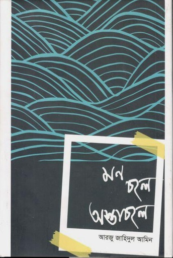 [9789849874355-1] মন চলে অস্তাচলে