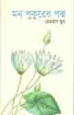 [97898448463-1] মন পুকুরের পদ্ম