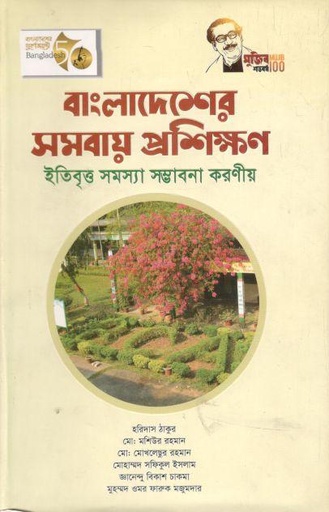 [9789843508775-1] বাংলাদেশের সমবায় প্রশিক্ষণ : ইতিবৃত্ত সমস্যা সম্ভাবনা করণীয়