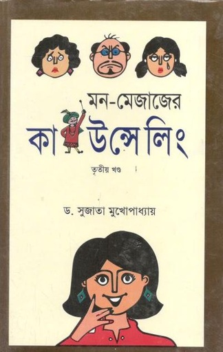 [9789849145264-2] মন মেজাজের কাউস্নিলিং : খন্ড ৩