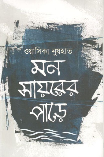 [9789849458820-1] মন সায়রের পাড়ে