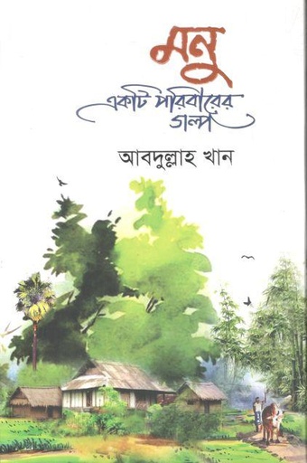 [9789849768883-1] মনু : একটি পরিবারের গল্প