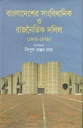 বাংলাদেশের সাংবিধানিক ও রাজনৈতিক দলিল(১৯৭১-১৯৭৯)