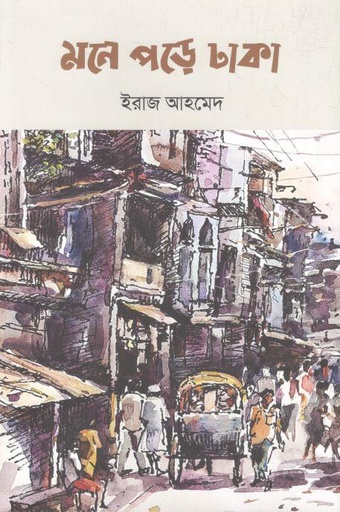 [9789849626961-1] মনে পড়ে ঢাকা