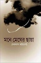 মনে মেঘের ছায়া