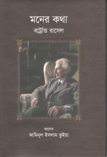 [9789844583757-1] মনের কথা ( বার্ট্রান্ড রাসেল)