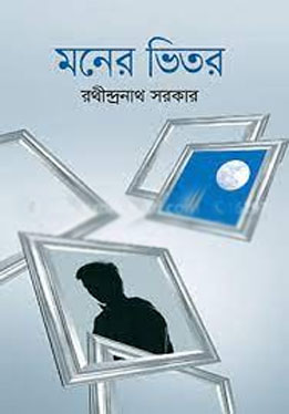 [9789849518358-1] মনের ভিতর