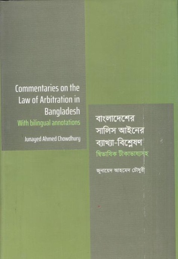 [9789845064156-1] বাংলাদেশের সালিস আইনের ব্যাখ্যা-বিশ্লেষণ : দ্বিভাষিক টীকাভাষ্যসহ