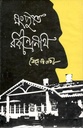 মংপুতে রবীন্দ্রনাথ