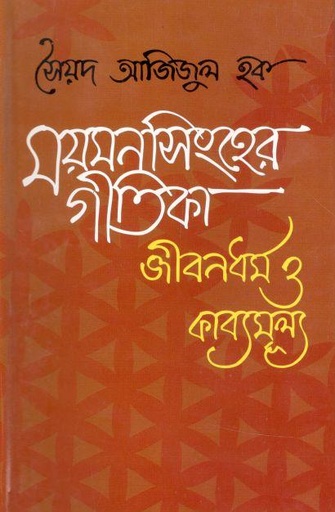 [9844151597-1] ময়মনসিংহের গীতিকা জীবনধর্ম ও কাব্যমুল্য