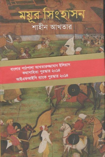 [9789849074632-1] ময়ূর সিংহাসন