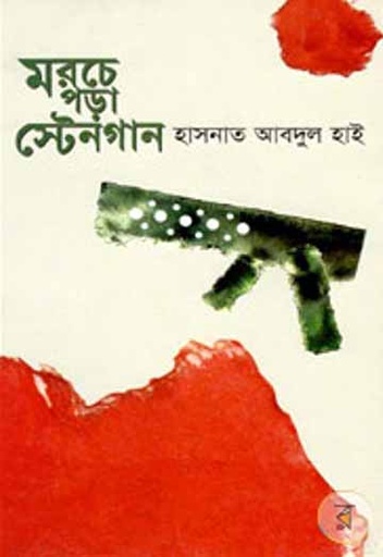 [9789840430710-1] মরচে পড়া স্টেনগান