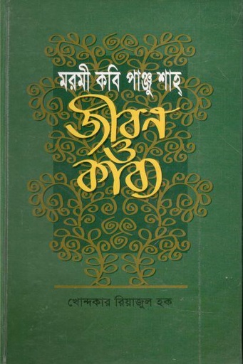 [9840744658-1] মরমী কবি পাঞ্জু শাহ : জীবন ও কাব্য