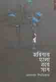 [9789849327103-1] মরিবার হলো তার সাধ