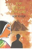 [9789849035398-1] মরু মূষিকের উপত্যকা