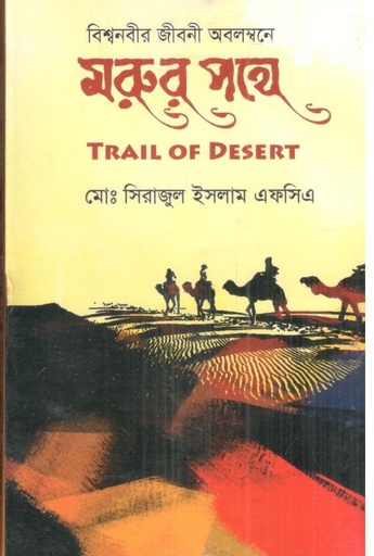 [9789849668138-1] মরুর পথে