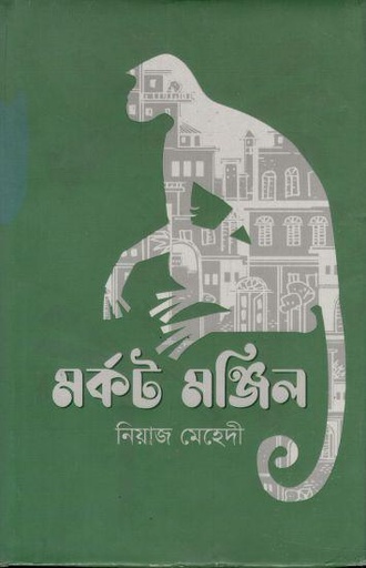 [9789849621720-1] মর্কট মঞ্জিল