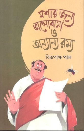 [9789849772552-1] মশার জন্য ভালোবাসা ও অন্যান্য রম্য