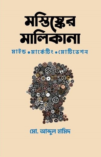 [9789848047330-1] মস্তিষ্কের মালিকানা  মাইন্ড, মার্কেটিং, মোটিভেশন