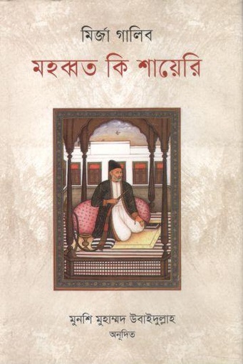 [9789849452470-1] মহব্বত কি শায়েরি ( মির্জা গালিব)