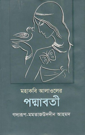 [9789849093466-1] মহাকবি আলাওলের পদ্মাবতী