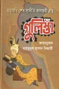 মহাকবি শেখ সাদীর কালজয়ী গ্রন্থ গুলিস্তা