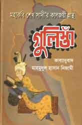 [9789849237983-1] মহাকবি শেখ সাদীর কালজয়ী গ্রন্থ গুলিস্তা