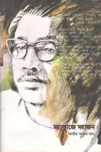 [9789843412966-1] মহাকাজে মহাজন