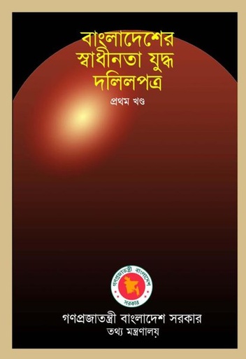[9844330912-1] বাংলাদেশের স্বাধীনতা যুদ্ধ দলিলপত্র (১-১৫ খণ্ড সেট)