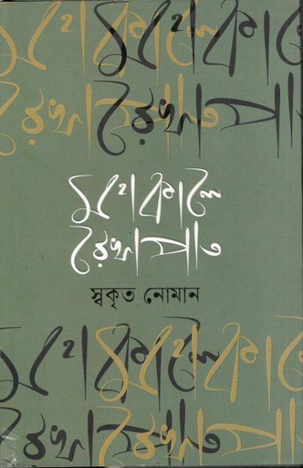 [9789849759652-1] মহাকালে রেখাপাত