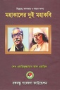 মহাকালের দুই মহাকবি