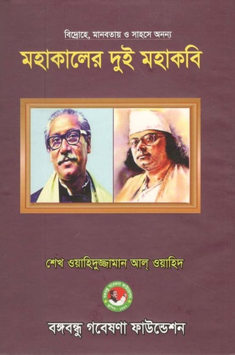 [9789849325130-1] মহাকালের দুই মহাকবি