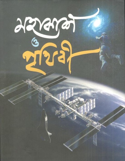 [9789849386841-1] মহাকাশ ও পৃথিবী