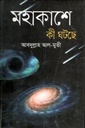 মহাকাশে কী ঘটছে