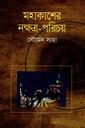 মহাকাশের নক্ষত্র পরিচয়