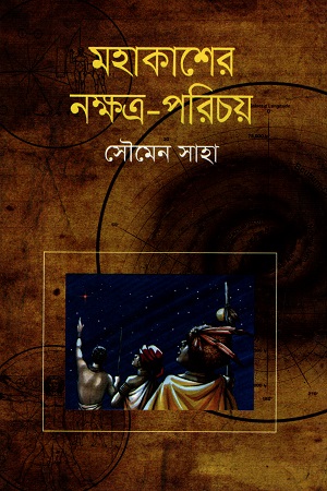 [9789844044111-1] মহাকাশের নক্ষত্র পরিচয়