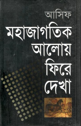 [9844583853-1] মহাজাগতিক আলোয় ফিরে দেখা