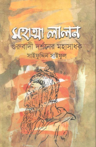 [9789849448037-1] মহাত্মা লালন : গুরুবাদী দর্শনের মহাসাধক