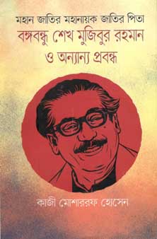[9789848024485-1] মহান জাতির পিতা মহানায়ক জাতির পিতা বঙ্গবন্ধু শেখ মুজিবুর রহমান ও অন্যান্য প্রবন্ধ