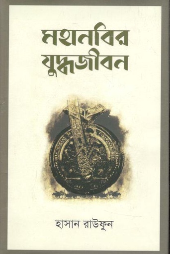 [9789849574378-1] মহানবির যুদ্ধজীবন