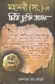 [9789849152637-1] মহানবী (সা.) -এর চিঠি চুক্তি ভাষণ