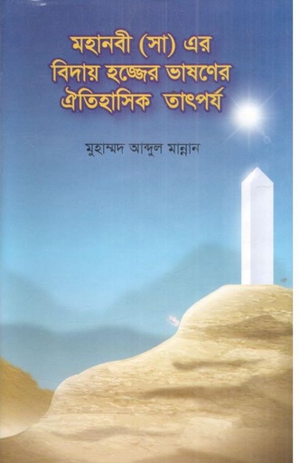 [9789849864646-1] মহানবী (সা) এর বিদায় হজ্জের ভাষণের ঐতিহাসিক তাৎপর্য