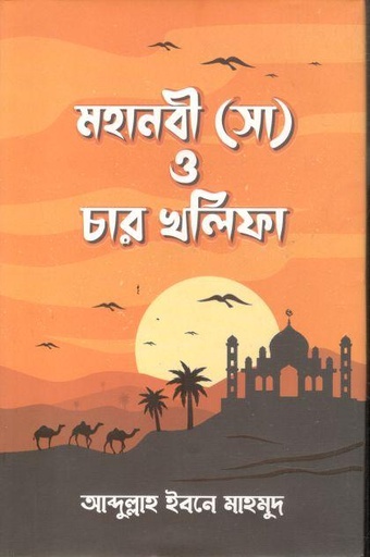 [9789849737186-1] মহানবী (সা) ও চার খলিফা