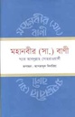 মহানবীর (সা.) বানী (স্যার আব্দুল্লাহ সোহরাওয়ার্দি )