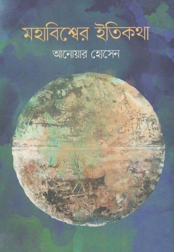 [9789849257653-1] মহাবিশ্বের ইতিকথা