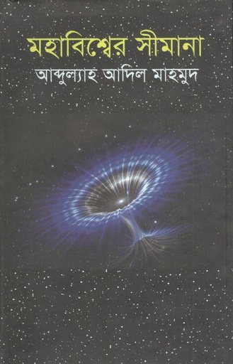 [9789844350007-1] মহাবিশ্বের সীমানা